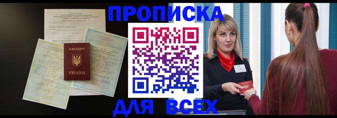 прописка в Звенигово